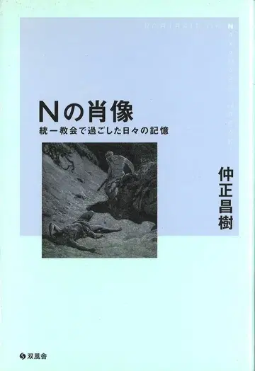 나카마사 마사키 N의 초상화