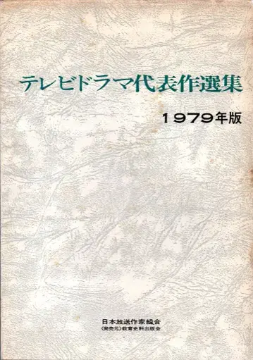 일본 방송 작가 조합 1979년판 TV 드라마 대표작 선집