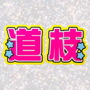 나니와단시 미치에다 슌스케 네임 보드 부채 문자 형광
