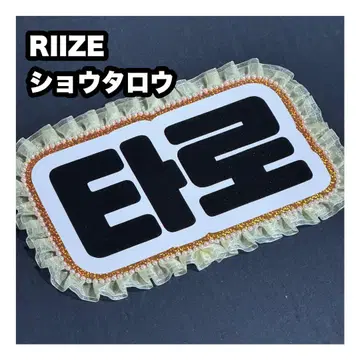 쇼타로 RIIZE 네임 보드 부채 문자 네무보