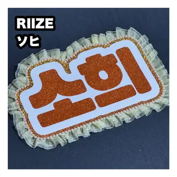 소희 RIIZE 네임 보드 부채 문자 네무보