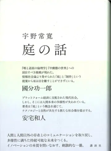 우노 조칸의 정원 이야기