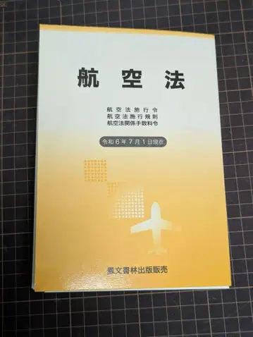 절단 완료 최신 항공법 풍문서림 레이와 6년판