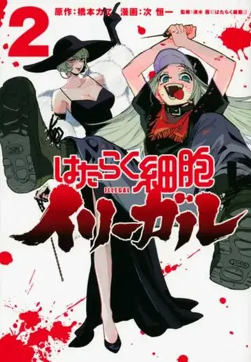 코단샤 지츠코이치 !!) 일하는 세포 일리걸 2