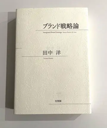 (미개봉품) 브랜드 전략론/다나카 요