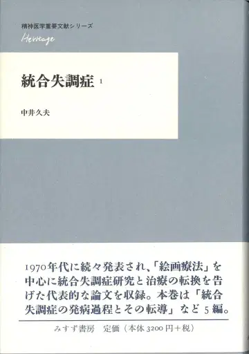 나카이 히사오 정신분열증