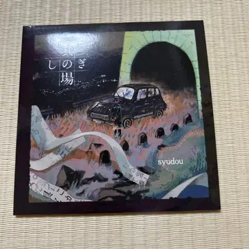 그 자리에서 EP CD