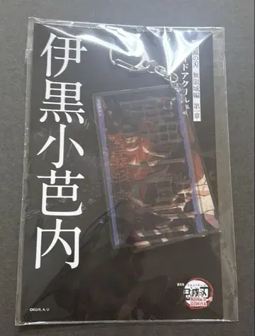 영화 귀멸의 칼날 무한성 편 슬라이드 아크릴 키링 이쿠로 오바나이
