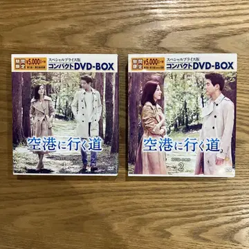 공항으로 가는 길 컴팩트 DVD-BOX1 2