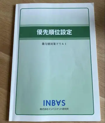 인바스켓 우선순위 설정 능력별 대책 연습 1 인바스켓 연구소