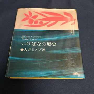 생활에서 본 꽃꽂이의 역사 오이 미노부