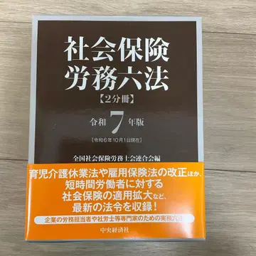 새상품 사회보험 노무 6법 레이와 7년판 2권 세트  사노