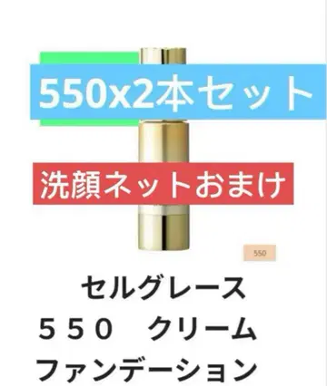셀 그레이스 550 크림 파운데이션 2개 세트