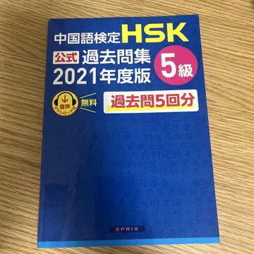 HSK 공식 기출 문제집 5급 2021년도판