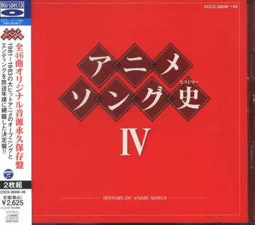 애니메이션 CD 애니메이션 송 역사 IV