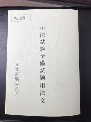 레이와 6년도 사법시험 예비시험 용법문
