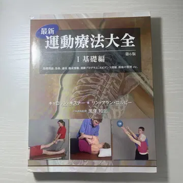 최신 운동 요법 대백과 I 기초편 제6판