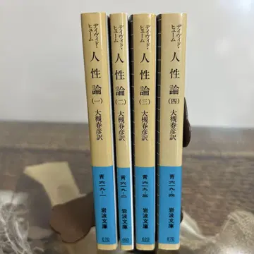 데이비드 흄, 인간 본성론 1~4 전권 세트, 이와나미 문고