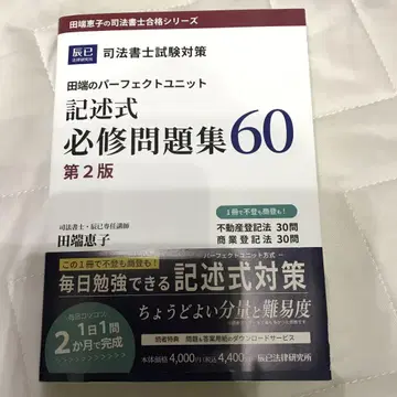 타바타의 퍼펙트 유닛 설명식 필수 문제집 60 사법서사 시험 대책