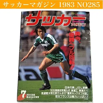 [고서] 축구 매거진 1983(쇼와 58년) NO285 아디다스/푸마