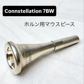 Connstellation 콘스텔레이션 7BW 호른용 마우스피스