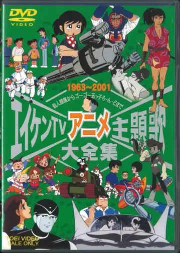 애니메이션 DVD 에이켄 TV 애니메이션 주제가 대집 1963-2001