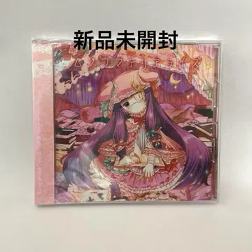 무소우 마테리아라이즈 Shibayan Records 미개봉