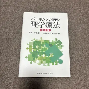 파킨슨병의 물리치료 제2판