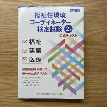 복지 주거 환경 코디네이터 검정 시험 2급 공식 텍스트 개정 7판