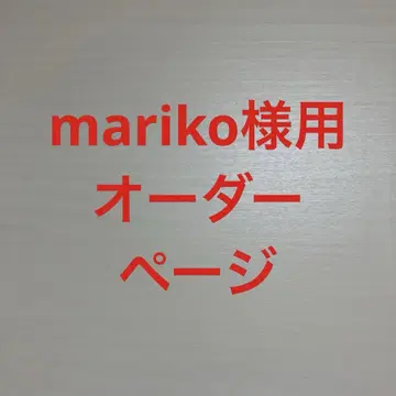 mariko 님용 오더 페이지