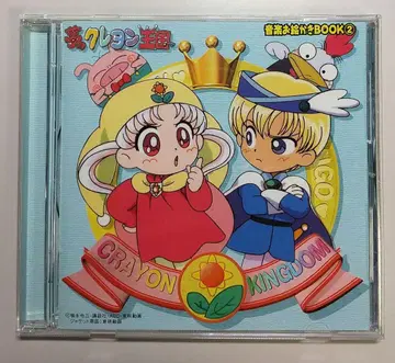 CD '꿈의 크레용 왕국' 음악 그림 그리기 북 2