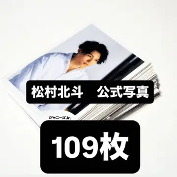 마쓰무라 호쿠토 공식 사진 109장 세트 (jr 시대~)