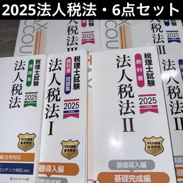 세무사 시험 문제집 법인세법 [2025년도판] 6종 세트