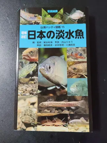 증보 개정 일본 담수어 사진 검색
