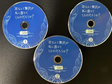 사랑이라는 사치스러운 것이 나에게도 찾아올까? 3권 세트