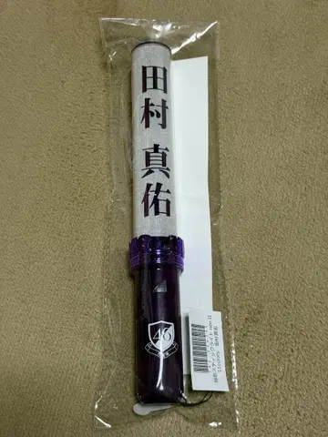 노기자카46 타무라 마유 응원봉
