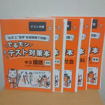 데루몬 테스트 대책 도서 중3 5권 세트