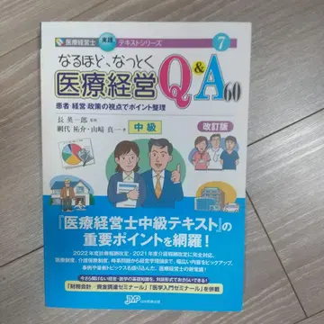 알겠어, 납득할 수 있는 의료 경영 Q&A 60 중급