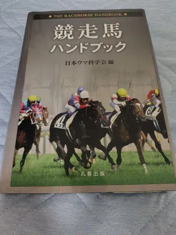 경주마 핸드북 일본 말 과학회 편