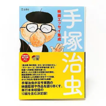 데즈카 오사무 영화 에세이 선집