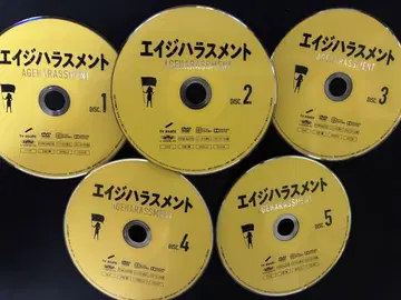 에이지 하라스먼트 DVD 5장 세트