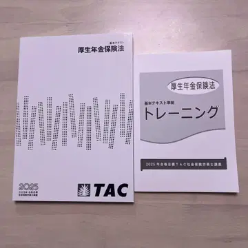 후생연금보험법 2025년판 TAC