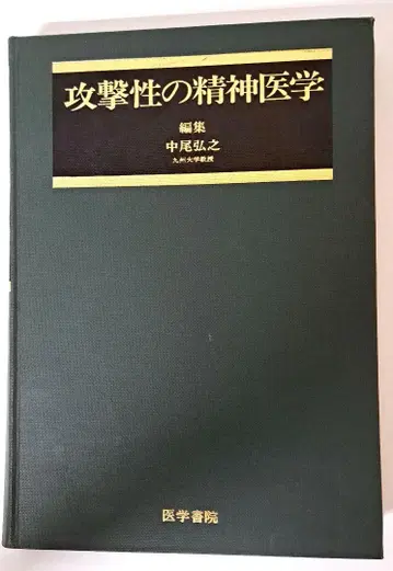 초판 공격성의 정신의학 나카오 히로유키