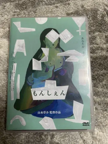 몬시엔 DVD 야마모토 코스케 감독