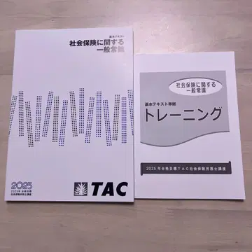 TAC 사회보험에 관한 일반 상식 2025년판