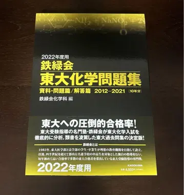 테츠로쿠카이 도쿄대 화학 문제집 2022년도용