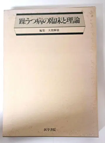 초판 조울증의 임상과 이론 오쿠마 테루오