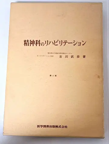 정신과 재활 제2판 요시카와 타케히코