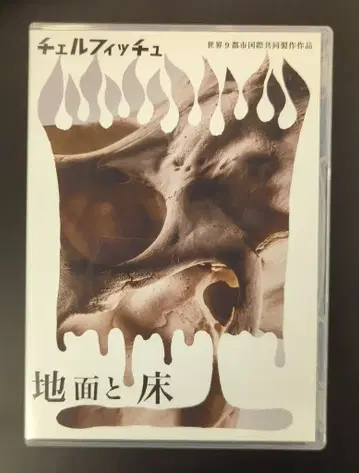 무대 DVD 체루피치 '지면과 바닥'
