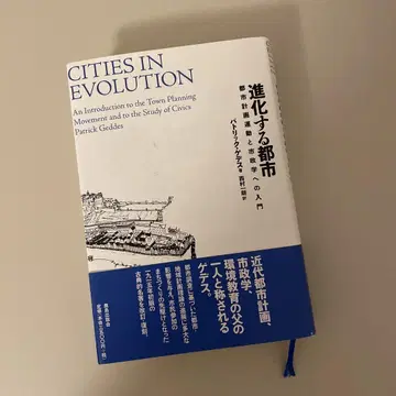 도서  진화하는 도시  패트릭 게데스 저  가시마 출판회